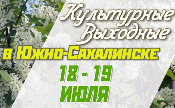 Культурные выходные в Южно-Сахалинске 18 и 19 июля