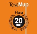20 лет исполняется южно-сахалинскому еженедельнику «Телемир»