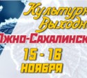 Культурные выходные в Южно-Сахалинске 15 и 16 ноября