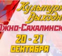 Культурные выходные в Южно-Сахалинске 20 и 21 сентября