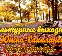 Выходные в Южно-Сахалинске: 16 - 18 октября