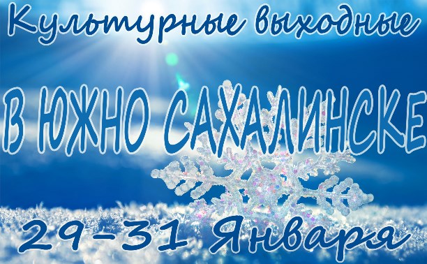 Выходные в Южно-Сахалинске: 29 - 31 января