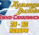 Культурные выходные в Южно-Сахалинске 29 и 30 ноября