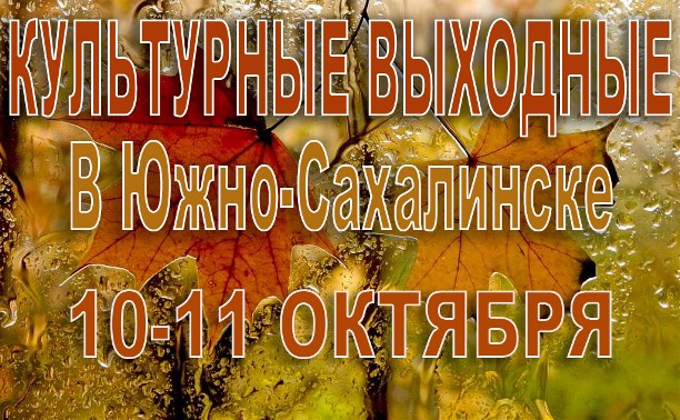 Выходные в Южно-Сахалинске: 10 и 11 октября