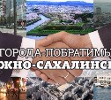 Города-побратимы Южно-Сахалинска