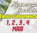 Культурные выходные в Южно-Сахалинске 1, 2, 3 и 4 мая