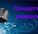 Музыкальные события февраля в Южно-Сахалинске