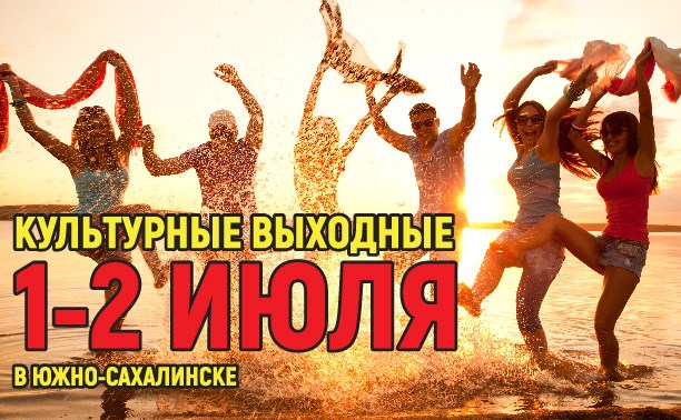 Культурные выходные в Южно-Сахалинске: 1-2 июля Культурные выходные в Южно-Сахалинске: 1-2 июля