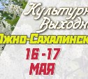 Культурные выходные в Южно-Сахалинске 16 и 17 мая