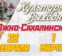 Культурные выходные в Южно-Сахалинске 28 февраля и 1 марта