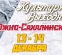Культурные выходные в Южно-Сахалинске 13 и 14 (и вечер пятницы)