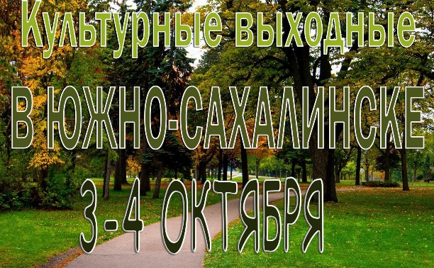 Выходные в Южно-Сахалинске: 3 и 4 октября