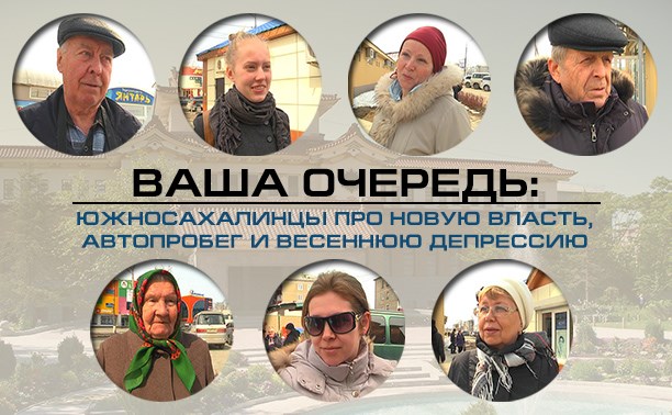 Ваша очередь: про новую власть, автопробег до Крыма и весеннюю депрессию