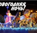 Новогодняя ночь - 2015 в Южно-Сахалинске