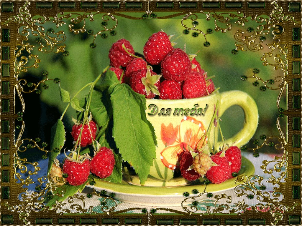 С добрым утром картинки мерцающие красивые. Открытки с фруктами и ягодами угощайся. Открытки угощайся. Добрый день угощайтесь. Доброго летнего дня гифки красивые.