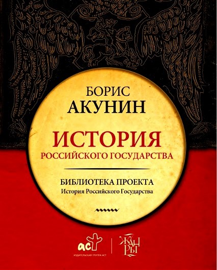 Библиотека проекта бориса акунина история российского государства