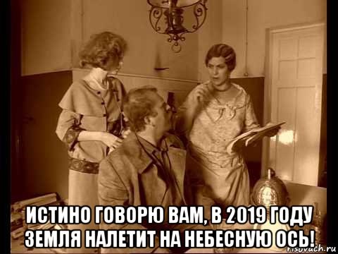 Истинно говорю вам земля налетит на небесную ось картинки