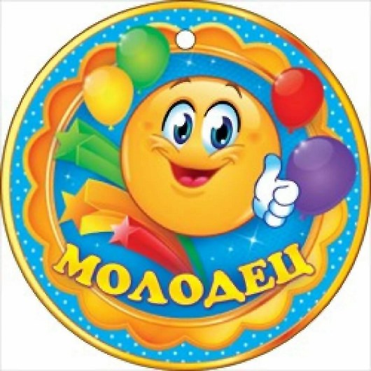 Медаль ты молодец картинки