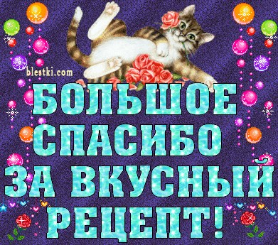 Спасибо очень вкусно. Не вкусно не спасибо. Спасибо очень вкусно. Открытки спасибочки прикольные. Было очень вкусно.