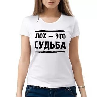 Картинка лох это судьба