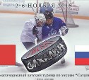 На Сахалине стартует первый международный детский турнир по хоккею