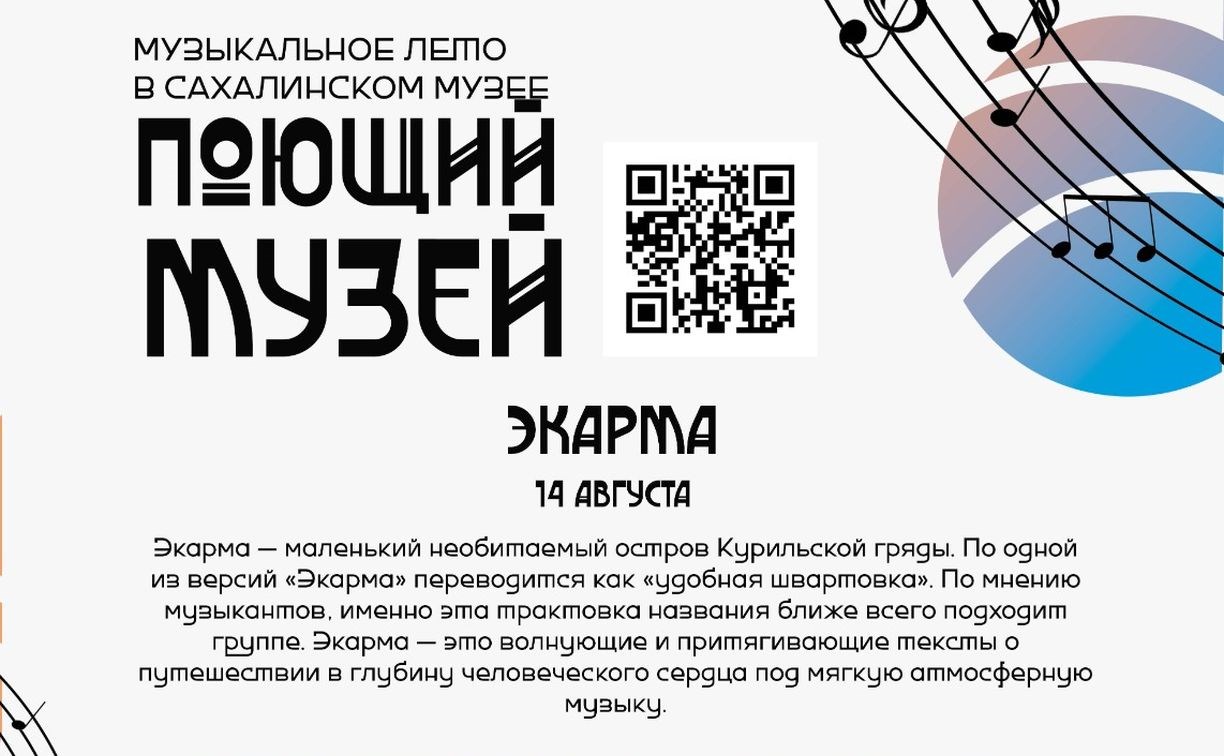 "Поющий музей" приглашает на концерт группы "Экарма" и ярмарку сахалинских мастеров