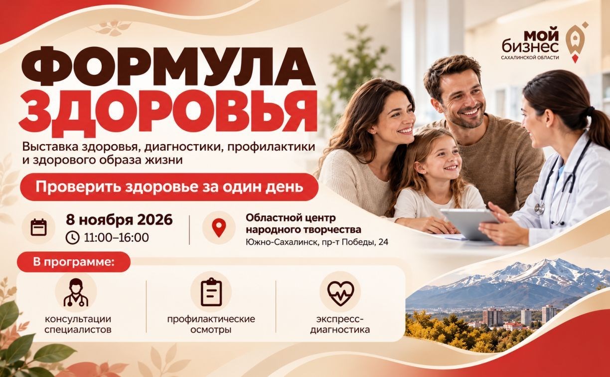 Всё о здоровье в одном месте: сахалинцев приглашают на выставку "Формула здоровья"