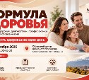 Всё о здоровье в одном месте: сахалинцев приглашают на выставку "Формула здоровья"