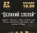 Музыкально-литературный спектакль «Великий слепой» подготовили в Сахалинском колледже искусств
