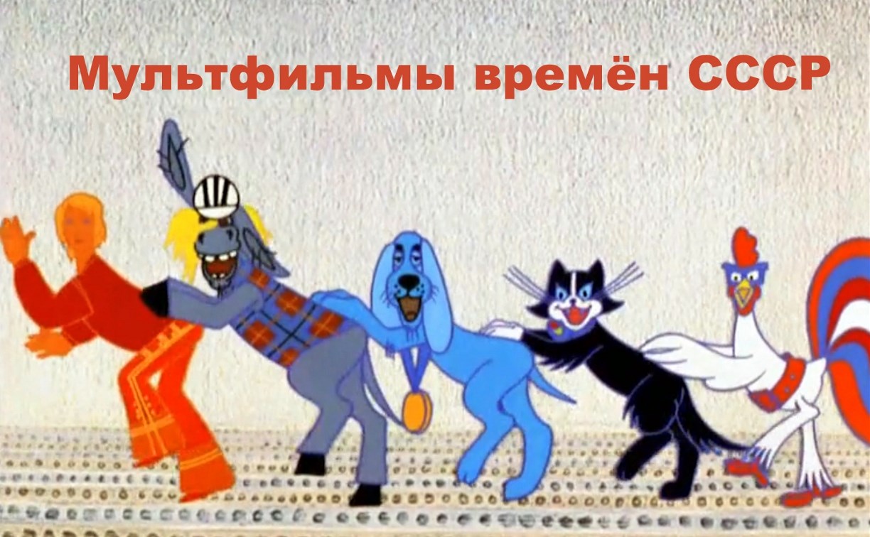 Тест: только тот, кто по-настоящему любит мультфильмы времён СССР, ответит на эти вопросы 