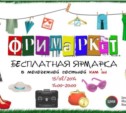 Бесплатная ярмарка «Фри Маркет» пройдет в Южно-Сахалинске