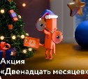 АТБ на Сахалине проводит акцию "Двенадцать месяцев" по "Универсальной" кредитной карте
