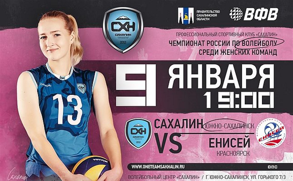 Волейболистки «Сахалина» сыграют «Енисеем» из Красноярска