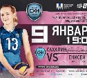 Волейболистки «Сахалина» сыграют «Енисеем» из Красноярска