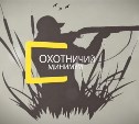 Женщины задали тон: в Сахалинской области прошёл первый экзамен на охотничий билет