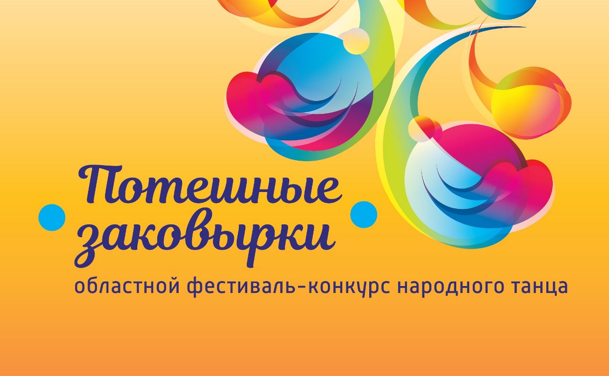 IV фестиваль-конкурс народного танца «Потешные заковырки» пройдет в Южно-Сахалинске