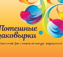 IV фестиваль-конкурс народного танца «Потешные заковырки» пройдет в Южно-Сахалинске