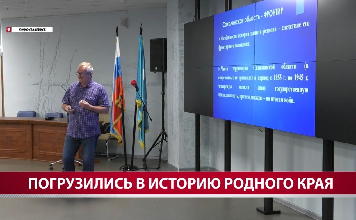 Участники проекта "Герои Сахалина и Курил" погрузились в историю региона