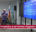 Участники проекта "Герои Сахалина и Курил" погрузились в историю региона