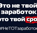 Студенты СахГУ присоединились к флешмобу против опасного "лёгкого заработка"