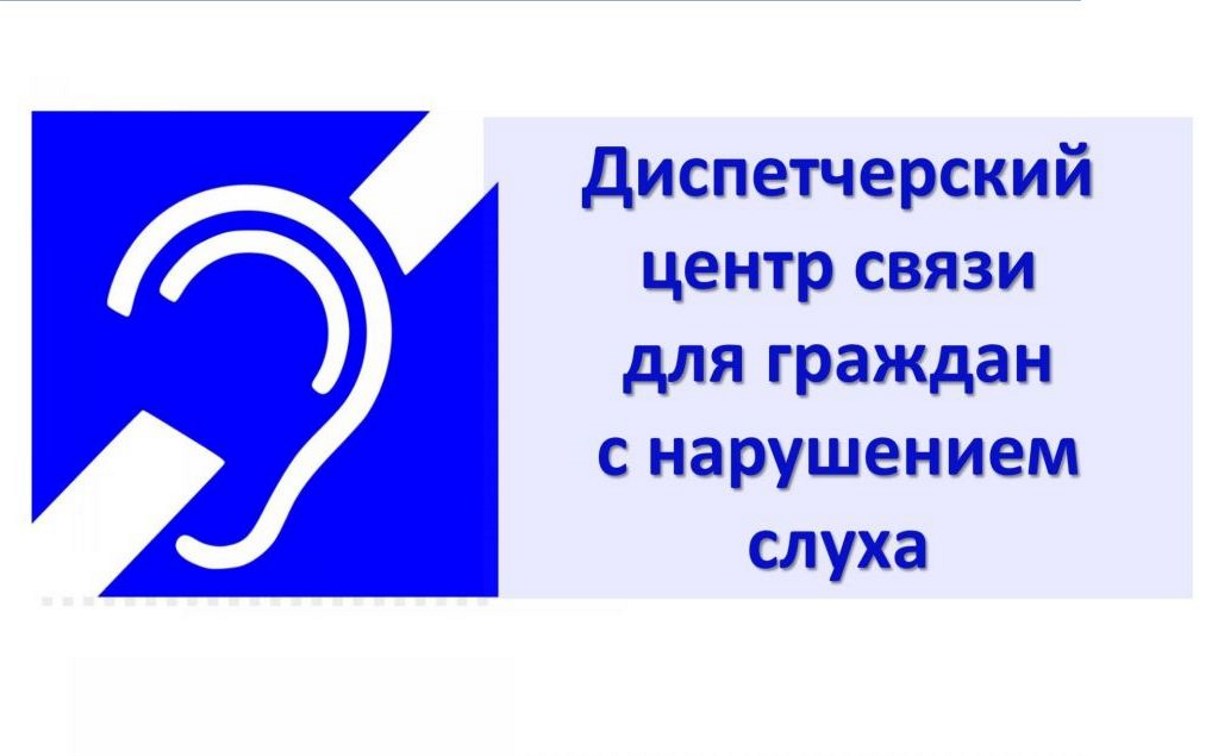 Южносахалинцам напоминают о работе диспетчерского центра связи для инвалидов по слуху