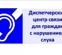 Южносахалинцам напоминают о работе диспетчерского центра связи для инвалидов по слуху