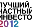 Сбербанк стал победителем конкурса «Лучший частный инвестор 2012»