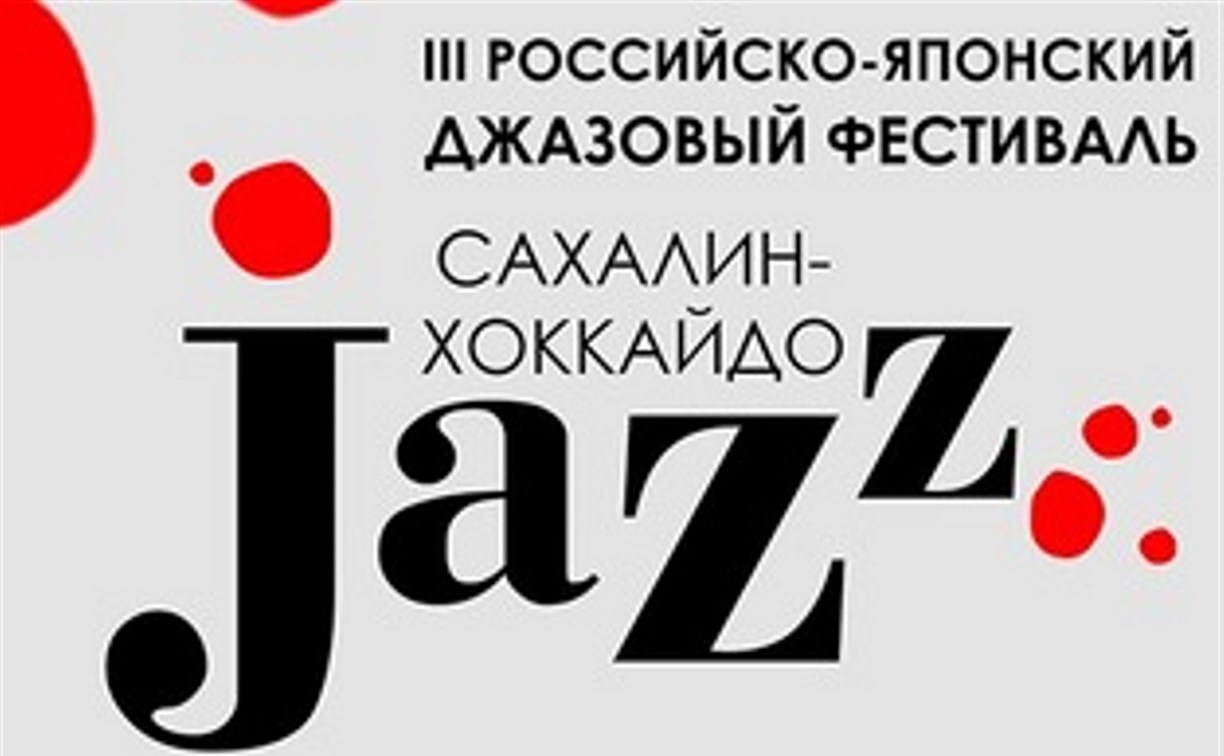 Российско-японский фестиваль «Сахалин-Хоккайдо Jazz» в третий раз пройдет на Сахалине