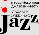 Российско-японский фестиваль «Сахалин-Хоккайдо Jazz» в третий раз пройдет на Сахалине