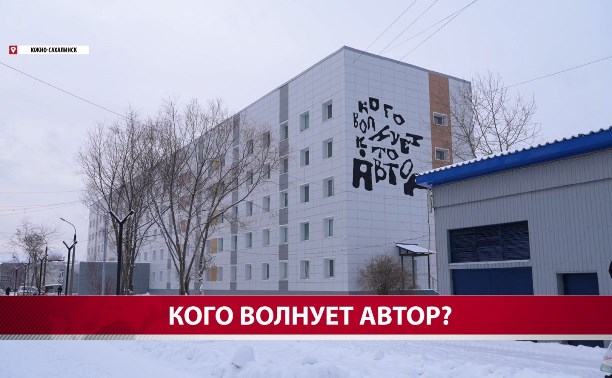 В Южно-Сахалинске появился мурал работы итальянского архитектора и дизайнера