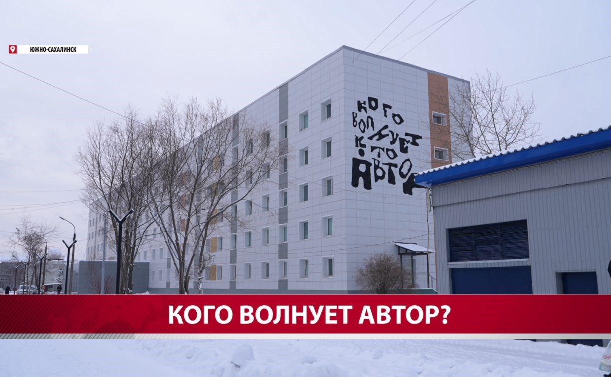 В Южно-Сахалинске появился мурал работы итальянского архитектора и дизайнера