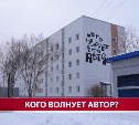 В Южно-Сахалинске появился мурал работы итальянского архитектора и дизайнера