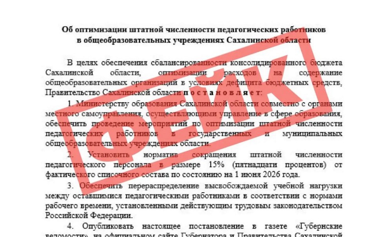 "Учителей сокращают": новым фейком пугают жителей Сахалинской области  