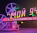На АСТВ продолжается проект "Мой 94-й"